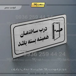 پلاک مولتی راهنما درب ساختمان همیشه بسته باشد - تصویر 17